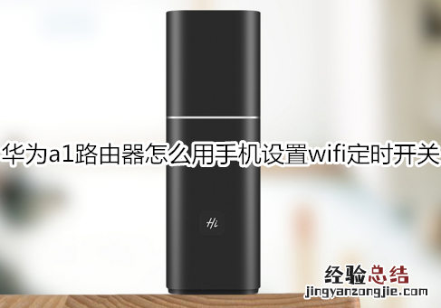 华为a1路由器怎么用手机设置wifi定时开关