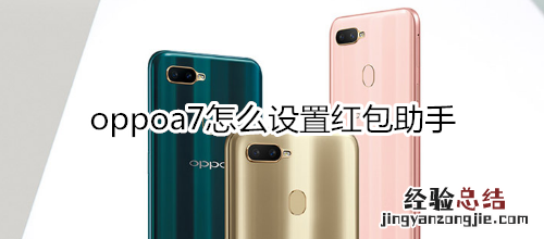 oppoa7怎么设置红包助手