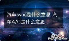 汽车sync是什么意思 汽车A/C是什么意思