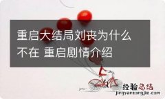 重启大结局刘丧为什么不在 重启剧情介绍