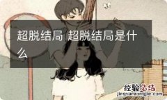 超脱结局 超脱结局是什么