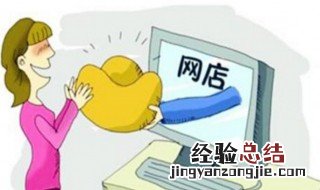 一个新手怎么开网店 一个新手怎么开网店注册呢?