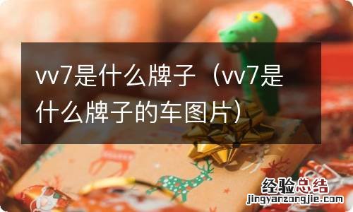 vv7是什么牌子的车图片 vv7是什么牌子