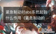 紧急制动的时候abs会起到什么作用 紧急制动时abs系统起到什么作用