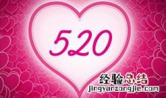 历史上的520是什么节日 历史的520是什么节日啊