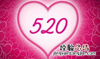 历史上的520是什么节日 历史的520是什么节日啊