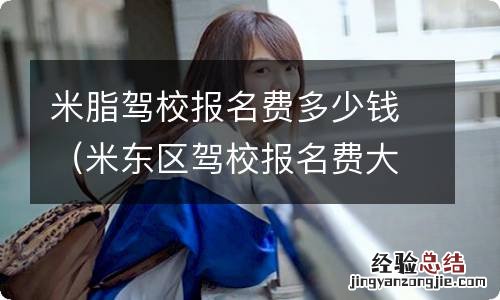 米东区驾校报名费大全 米脂驾校报名费多少钱