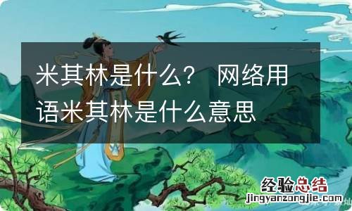 米其林是什么？ 网络用语米其林是什么意思