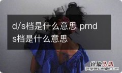 d/s档是什么意思 prnds档是什么意思