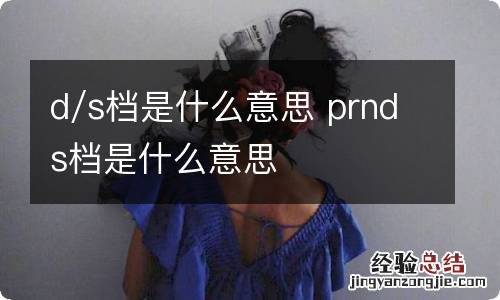d/s档是什么意思 prnds档是什么意思