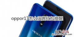 oppor17怎么设置红包提醒