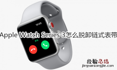 Apple Watch Series 3怎么脱卸链式表带