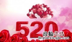 在古代520是什么节日啊 在古代520是什么节日