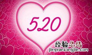 520是历史什么节日? 历史上520是什么节日