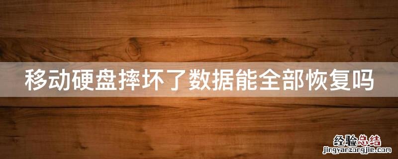 移动硬盘摔坏了数据能全部恢复吗