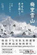 梅里雪山被攀登过吗 有人攀登过梅里雪山吗