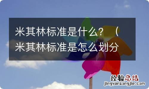 米其林标准是怎么划分的 米其林标准是什么？