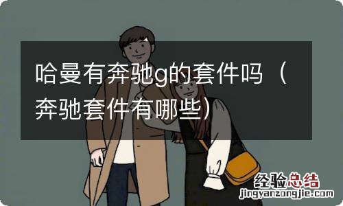 奔驰套件有哪些 哈曼有奔驰g的套件吗
