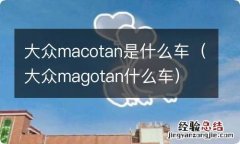 大众magotan什么车 大众macotan是什么车