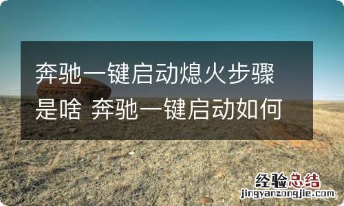 奔驰一键启动熄火步骤是啥 奔驰一键启动如何熄火