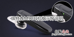 缤特力M90耳机指示灯说明