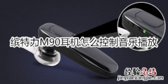 缤特力M90耳机怎么控制音乐播放