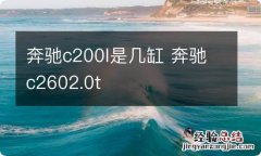 奔驰c200l是几缸 奔驰c2602.0t