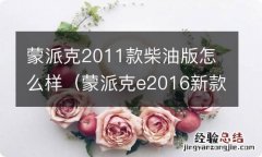 蒙派克e2016新款柴油版 蒙派克2011款柴油版怎么样