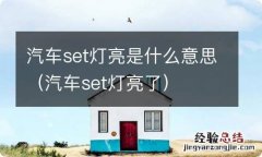 汽车set灯亮了 汽车set灯亮是什么意思