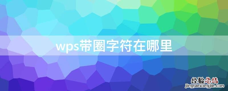 wps带圈字符在哪里