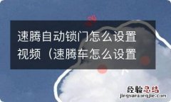 速腾车怎么设置自动锁门 速腾自动锁门怎么设置视频