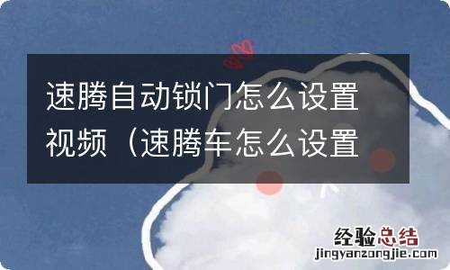 速腾车怎么设置自动锁门 速腾自动锁门怎么设置视频