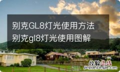 别克GL8灯光使用方法 别克gl8灯光使用图解