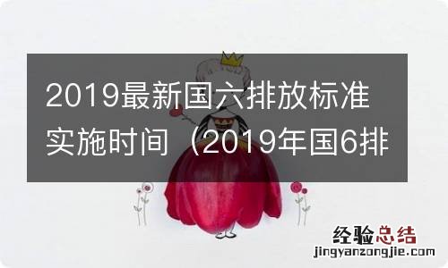 2019年国6排放实施时间 2019最新国六排放标准实施时间