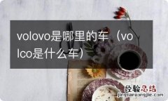 volco是什么车 volovo是哪里的车