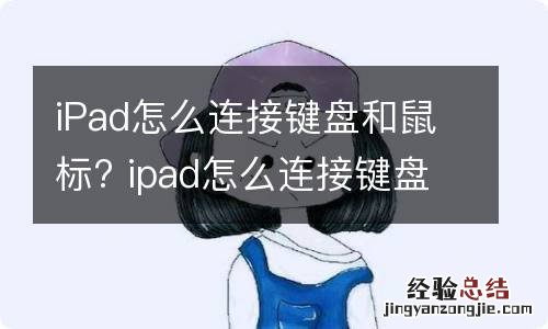 iPad怎么连接键盘和鼠标? ipad怎么连接键盘和鼠标蓝牙