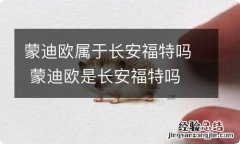 蒙迪欧属于长安福特吗 蒙迪欧是长安福特吗