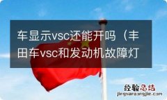 丰田车vsc和发动机故障灯一起亮 车显示vsc还能开吗