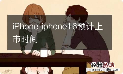 iPhone iphone16预计上市时间