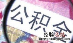 公积金怎么取出? 公积金怎么取出来啊