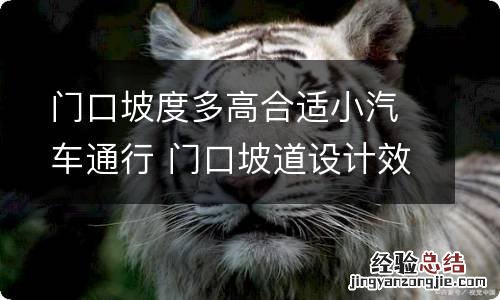 门口坡度多高合适小汽车通行 门口坡道设计效果图