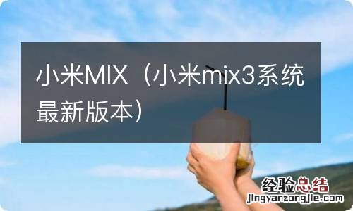 小米mix3系统最新版本 小米MIX