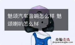 魅颂汽车音响怎么样 魅颂喇叭怎么样