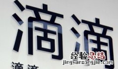 滴滴专车需要什么条件 加入滴滴专车需要什么条件