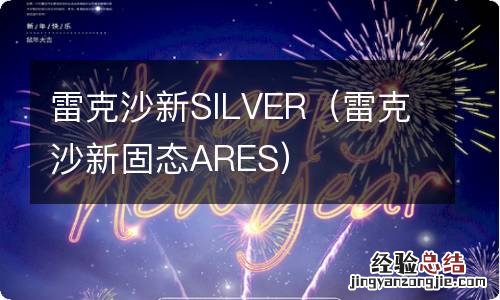 雷克沙新固态ARES 雷克沙新SILVER