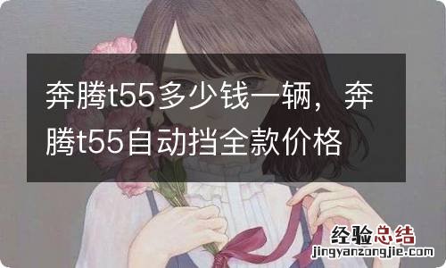 奔腾t55多少钱一辆，奔腾t55自动挡全款价格