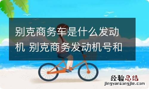 别克商务车是什么发动机 别克商务发动机号和车架号图片