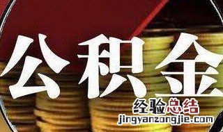 第二次取公积金需要哪些材料 取公积金需要哪些材料