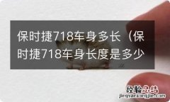 保时捷718车身长度是多少 保时捷718车身多长