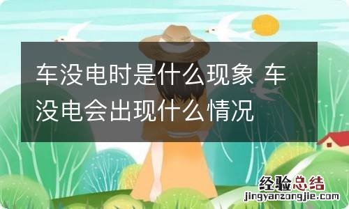 车没电时是什么现象 车没电会出现什么情况